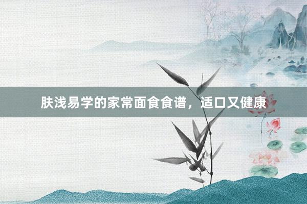 肤浅易学的家常面食食谱，适口又健康